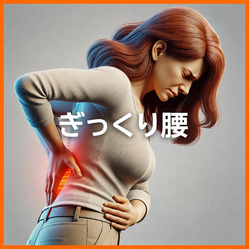 腰痛・ぎっくり腰