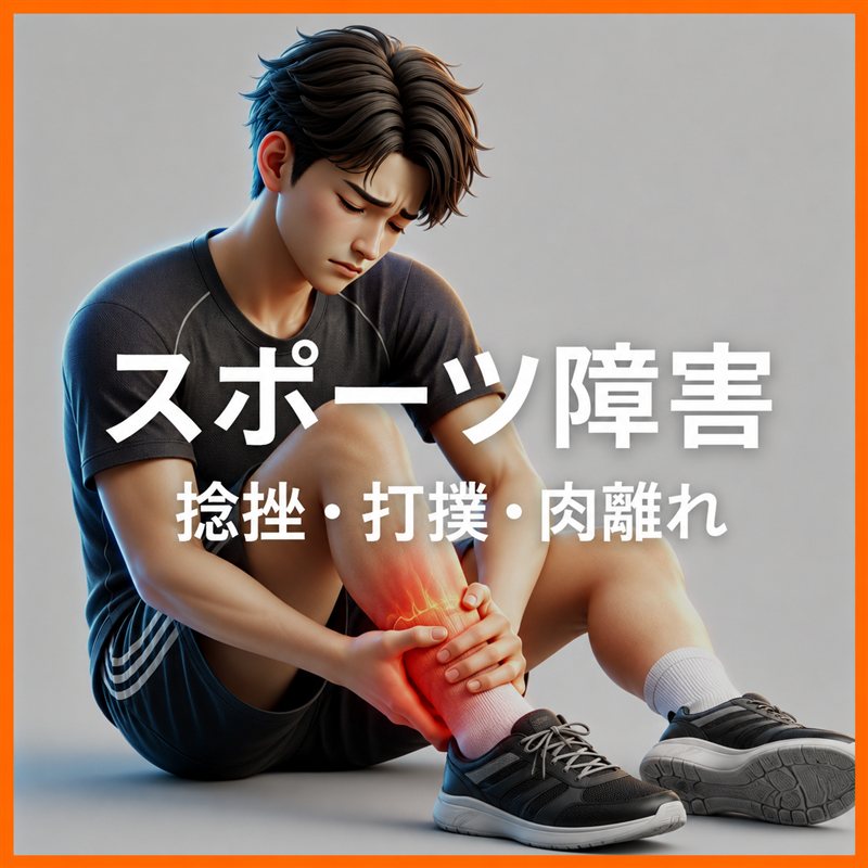 スポーツ障害